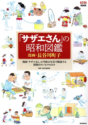 「サザエさん」の昭和図鑑 AERA MOOK