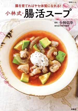 腸を育てればヤセ体質になれる！小林式・腸活スープ 別冊エッセ