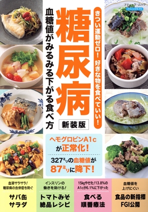 糖尿病 血糖値がみるみる下がる食べ方 新装版 ブティック・ムック