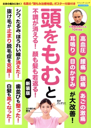 頭をもむと不調が消える！顔も髪も若返る！ 新装版 ブティック・ムック