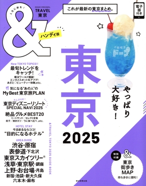 &TRAVEL 東京 ハンディ版(2025) これが最新の東京まとめ。 ASAHI ORIGINAL