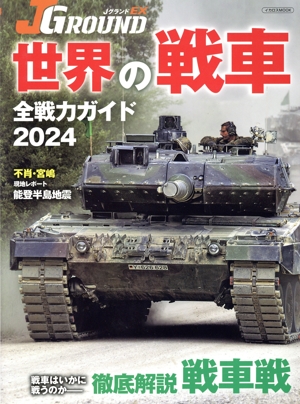 JグランドEX 世界の戦車全戦力ガイド(2024) イカロスMOOK