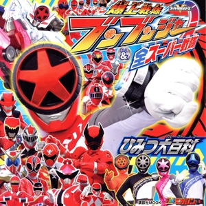 爆上戦隊ブンブンジャー&全スーパー戦隊 ひみつ大百科 講談社MOOK テレビマガジン スーパー戦隊シリーズ