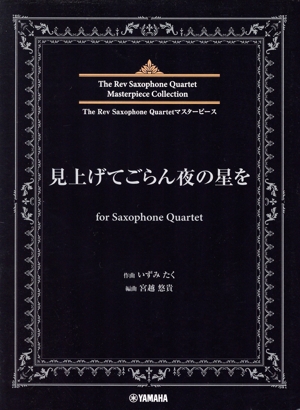 The Rev Saxophone Quartet 見上げてごらん夜の星を for Saxophone Quartet