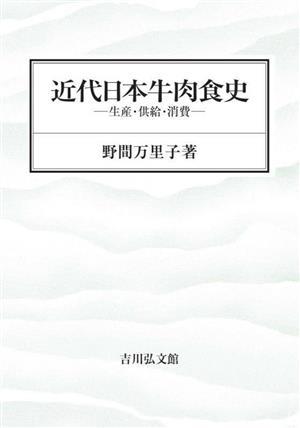 近代日本牛肉食史 生産・供給・消費