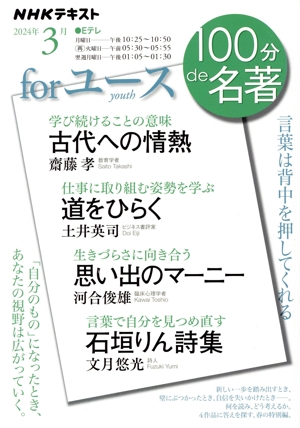 100分de名著 for ユース(2024年3月) 古代への情熱 道をひらく 思い出のマーニー 石垣りん詩集 NHKテキスト