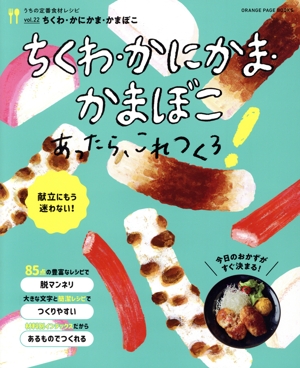 うちの定番食材レシピ(vol.22) ちくわ・かまぼこ・かにかまあったらこれつくろ！ ORANGE PAGE BOOKS