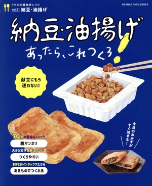 うちの定番食材レシピ(vol.21) 納豆、油揚げあったらこれつくろ！ ORANGE PAGE BOOKS
