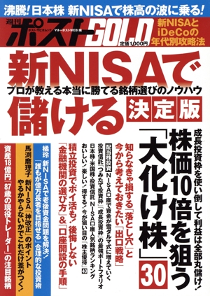 週刊ポストGOLD 新NISAで儲ける 決定版 ポスト・サピオムック