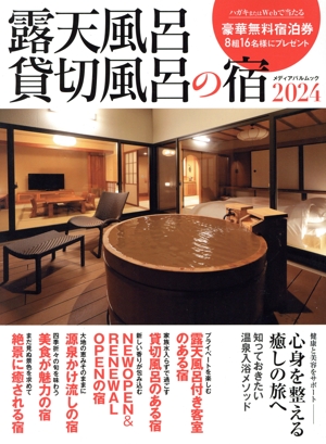 露天風呂貸切風呂の宿(2024) メディアパルムック