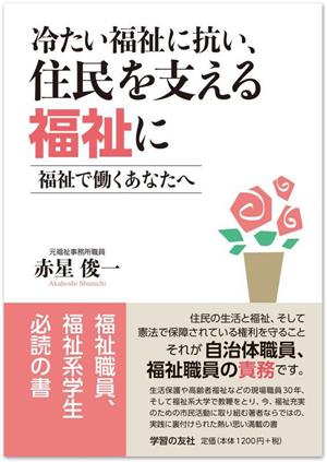 冷たい福祉に抗い、住民を支える福祉に 福祉で働くあなたへ