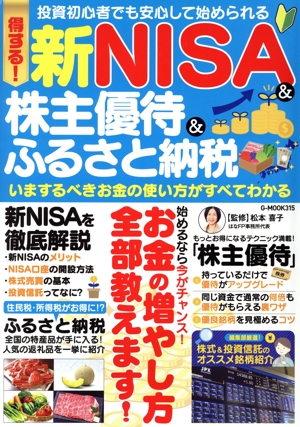 得する！新NISA&株主優待&ふるさと納税 いまするべきお金の使い方がすべてわかる G-MOOK