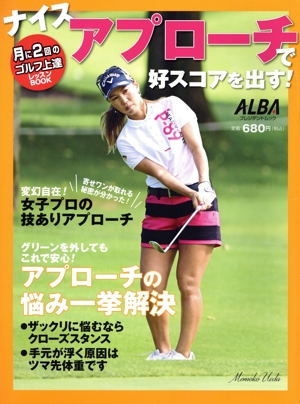 ナイスアプローチで好スコアを出す！ 月に2回のゴルフ上達レッスンBOOK プレジデントムック