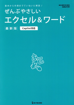 ぜんぶやさしいエクセル&ワード 最新版 Copilot対応 ONE COMPUTER MOOK GetNavi特別編集