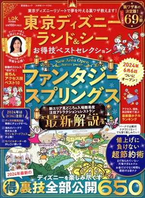 東京ディズニーランド&シーお得技ベストセレクション LDK特別編集 晋遊舎ムック お得技シリーズ258