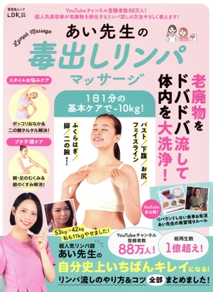あい先生の毒出しリンパマッサージ 晋遊舎ムック LDK特別編集