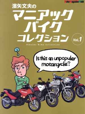 濱矢文夫のマニアックバイクコレクション(Vol.1) Motor Magazine Mook