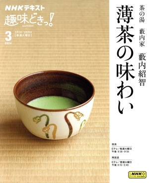 趣味どきっ！茶の湯 藪内家 薄茶の味わい(2024年3月) NHKテキスト