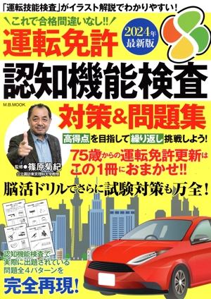 運転免許認知機能検査 対策&問題集(2024年最新版) M.B.MOOK