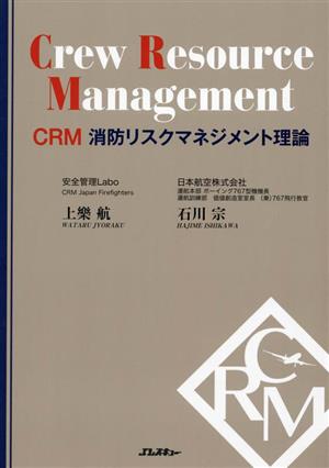 CRM 消防リスクマネジメント理論Jレスキュー消防テキストシリーズ
