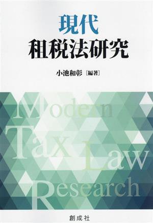 現代 租税法研究