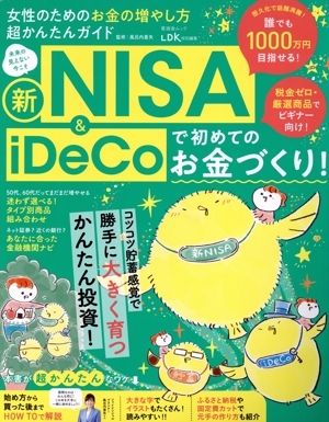 女性のためのお金の増やし方超かんたんガイド 晋遊舎ムック LDK特別編集
