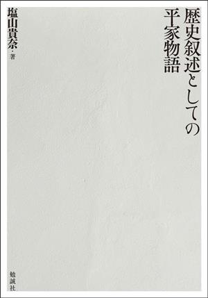 歴史叙述としての平家物語