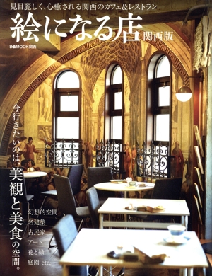 絵になる店 関西版 ぴあMOOK関西
