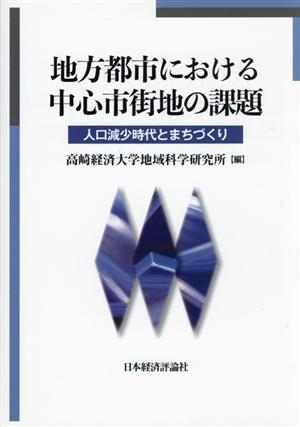 地方都市における中心市街地の課題 人口減少時代とまちづくり