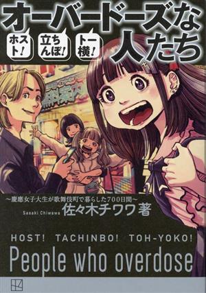 オーバードーズな人たち ホスト！立ちんぼ！トー横！ 慶應女子大生が歌舞伎町で暮らした700日間