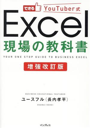 Excel現場の教科書 増強改訂版 できるYouTuber式