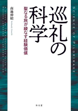 巡礼の科学 聖なる旅が綾なす経験価値