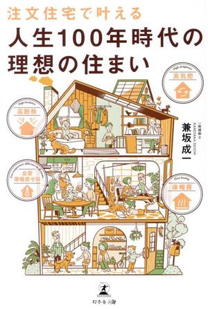 注文住宅で叶える 人生100年時代の理想の住まい 全室寒暖差ゼロ 高断熱 高気密 床暖房