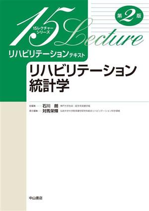 リハビリテーション統計学 第2版 15レクチャーシリーズ リハビリテーションテキスト