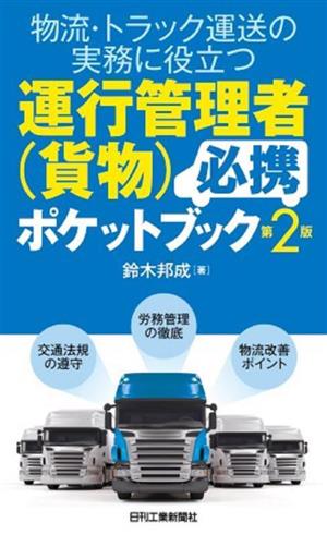 運行管理者(貨物)必携ポケットブック 第2版 物流・トラック運送の実務に役立つ