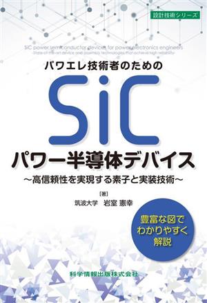 パワエレ技術者のためのSiCパワー半導体デバイス 高信頼性を実現する素子と実装技術 設計技術シリーズ