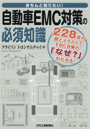 きちんと知りたい！自動車EMC対策の必須知識