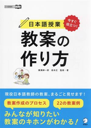 今すぐ役立つ！日本語授業 教案の作り方 日本語教師ハンドブック