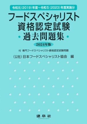 フードスペシャリスト資格認定試験過去問題集(2024年版) 2019～2023年度実施分 付専門フードスペシャリスト資格認定試験問題