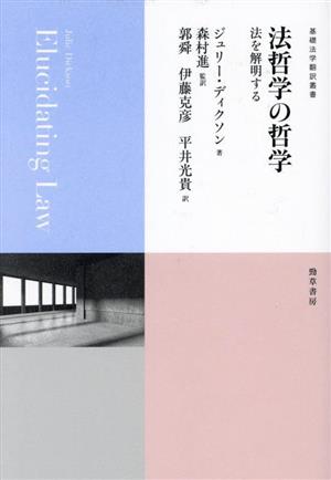 法哲学の哲学 法を解明する 基礎法学翻訳叢書第4巻