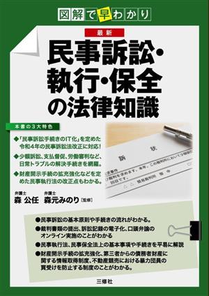 図解で早わかり 最新 民事訴訟・執行・保全の法律知識