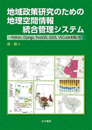 地域政策研究のための地理空間情報統合管理システム Python,Django,PostGIS,QGIS,VSCodeを用いて