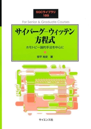 サイバーグ-ウィッテン方程式 ホモトピー論的手法を中心に SGCライブラリ189