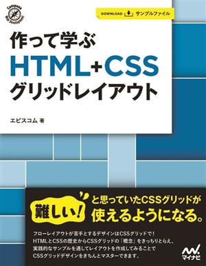 作って学ぶHTML+CSSグリッドレイアウト