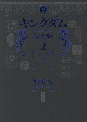 キングダム(完全版)(2) 愛蔵版