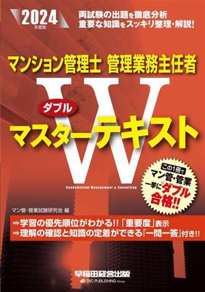 マンション管理士管理業務主任者Wマスターテキスト(2024年度版)