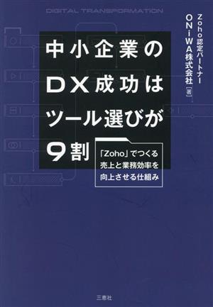 中小企業のDX成功はツール選びが9割 「Zoho」でつくる売上と業務効率を向上させる仕組み