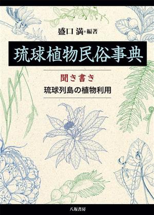 琉球植物民俗事典 聞き書き 琉球列島の植物利用