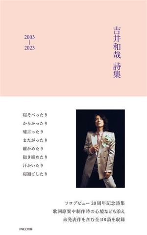 吉井和哉 詩集 2003-2023