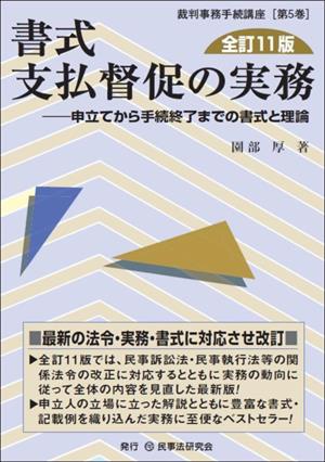 書式 支払督促の実務 全訂11版 申立てから手続終了までの書式と理論 裁判事務手続講座第5巻